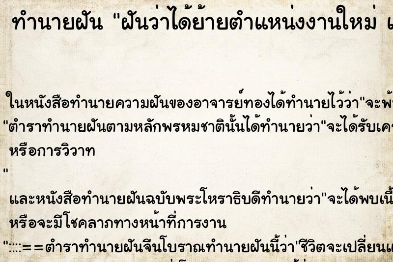 ทำนายฝันฝันว่าได้ย้ายตำแหน่งงานใหม่แต่ไม่ชอบ ทำนายฝันทำนายฝันฝันว่าได้ย้ายตำแหน่งงานใหม่แต่ไม่ชอบ